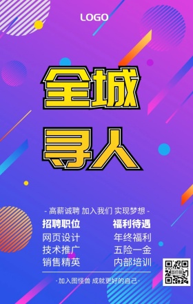 流体渐变全城寻人企业招聘海报模板