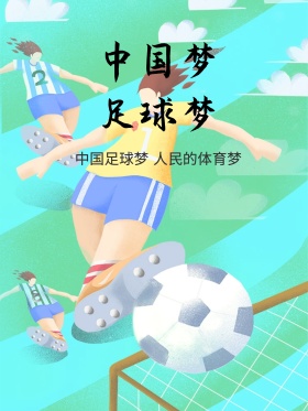 简约大气中国梦足球梦足球场党建海报