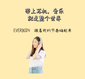 音乐 简约 时尚 朋友圈