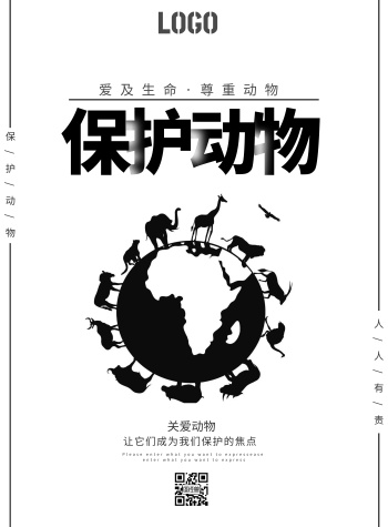 简约黑白风保护动物宣传海报