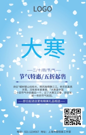 大寒创意营销海报
