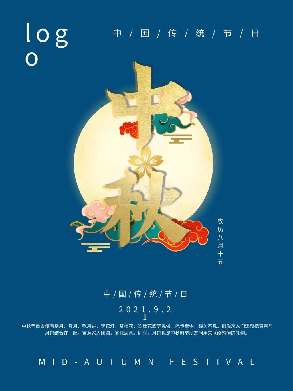 中国传统节日之中秋