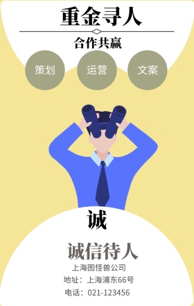 诚 策划 文案 运营 重金寻人 诚信待人 合作共赢 上海图怪兽公司 地址：上海浦东66号 电话：021-123456 创意招聘招人手机海报