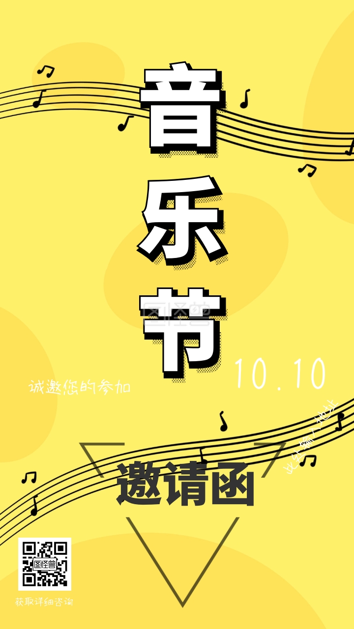 音乐节电子邀请函
