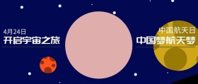 中国 航天日 4月24日 中国梦航天梦 开启宇宙之旅 世界航天日星空宇宙公众号封面
