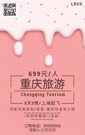 重庆旅游海报