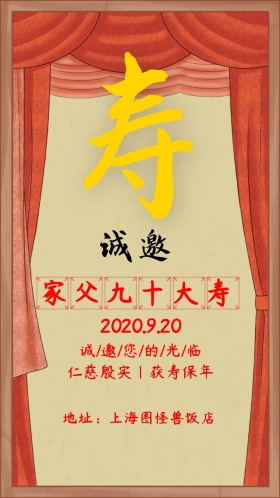 家父九十大寿 仁慈殷实|获寿保年 2020.9.20 地址：上海图怪兽饭店 诚/邀/您/的/光/临 老人生日邀请函