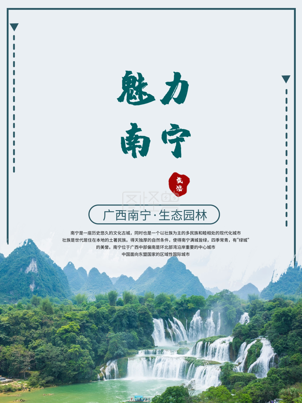 南宁旅游海报风景