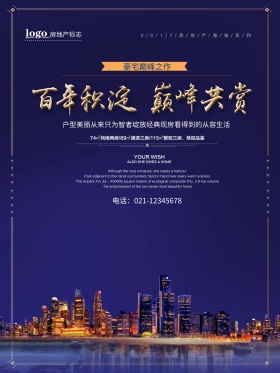 房地产宣传广告海报