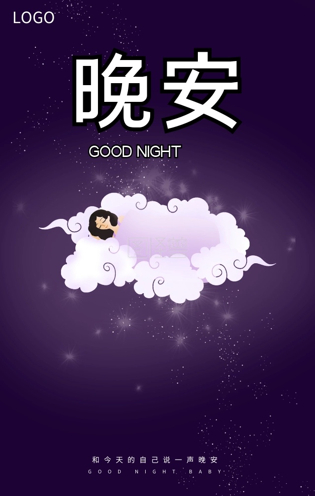 晚安创意唯美海报在线图片制作-图怪兽