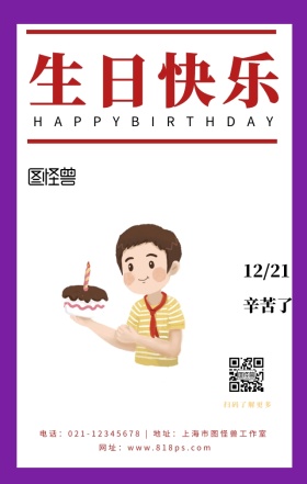 企业员工生日祝福手机海报