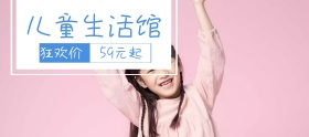 儿童生活馆年中狂欢banner图片