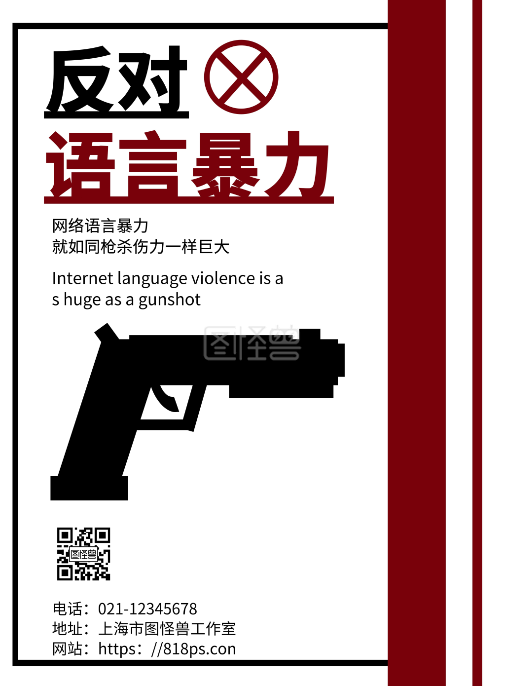 白色简约背景海报网络语言暴力