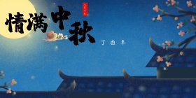商业中秋展板