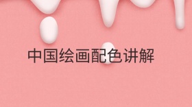 中国绘画配色讲解公众号封面
