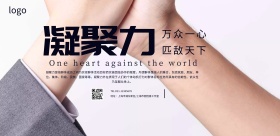 凝聚力企业横版海报