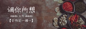 调味拼调你所想517banner图片