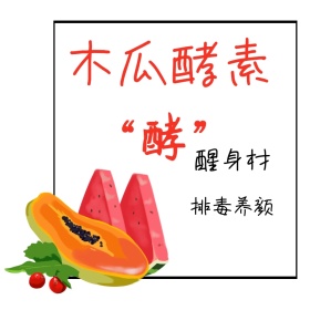 木瓜酵素淘宝主图直通车
