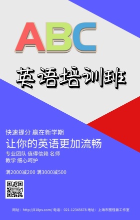 英语培训班蓝色商务实用手机海报