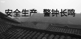 安全生产海报