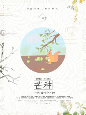 简约二十四节气之芒种节气海报