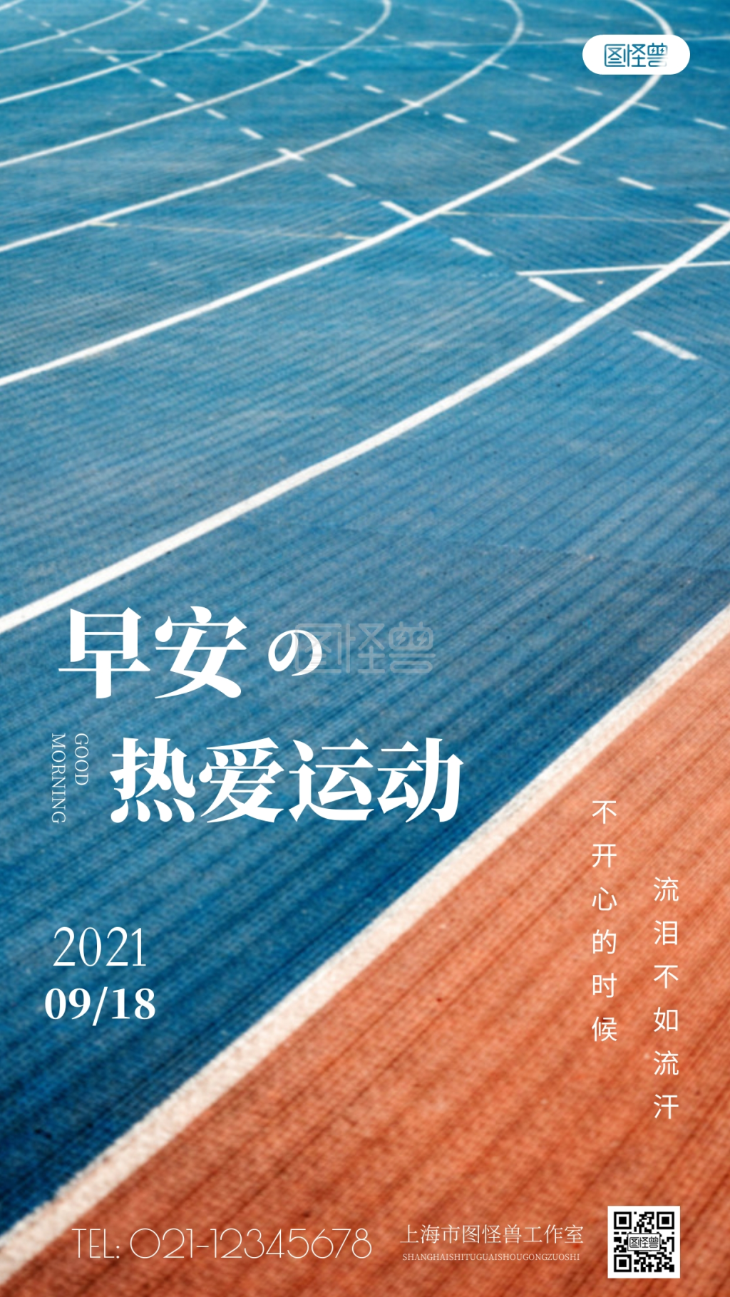 简约风早安热爱运动日签摄影图海报