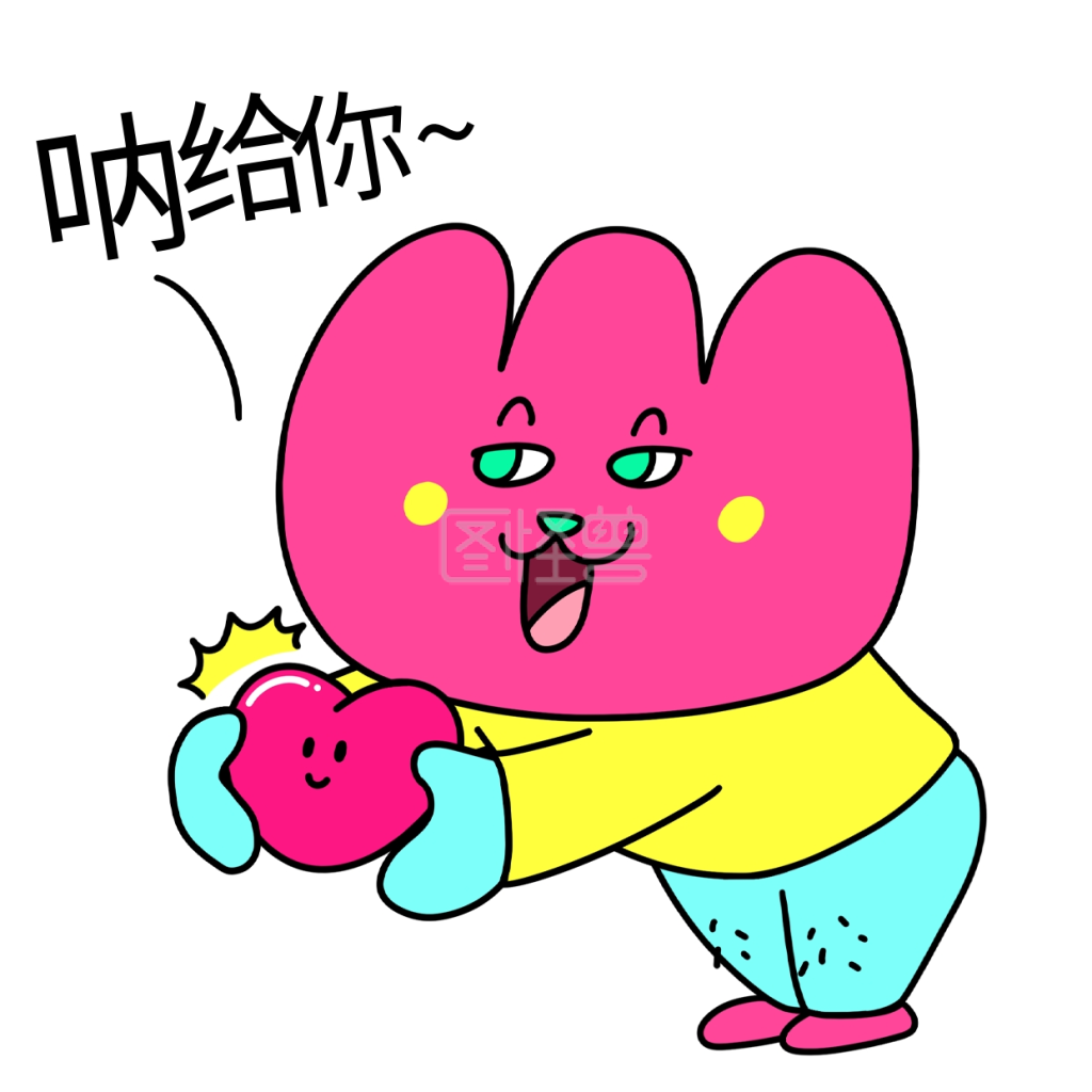 花花520献爱心呐给你漫画表情包