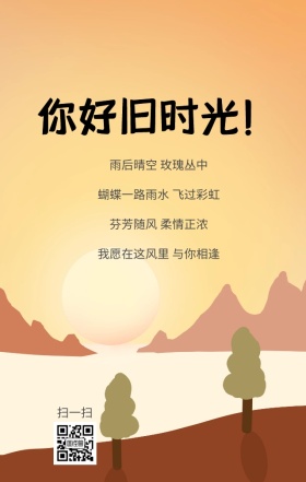 你好旧时光日签海报