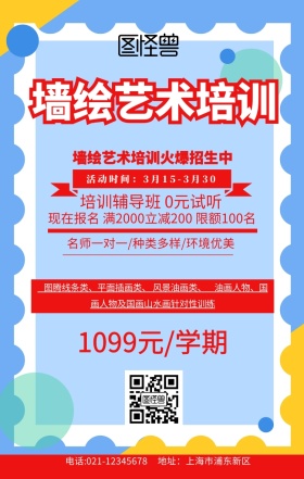 墙绘艺术培训海报白色扁平创意促销手机海报