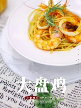 中国风新疆大盘鸡美食海报