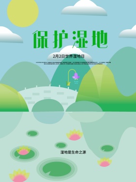 环境保护湿地节海报公益海报