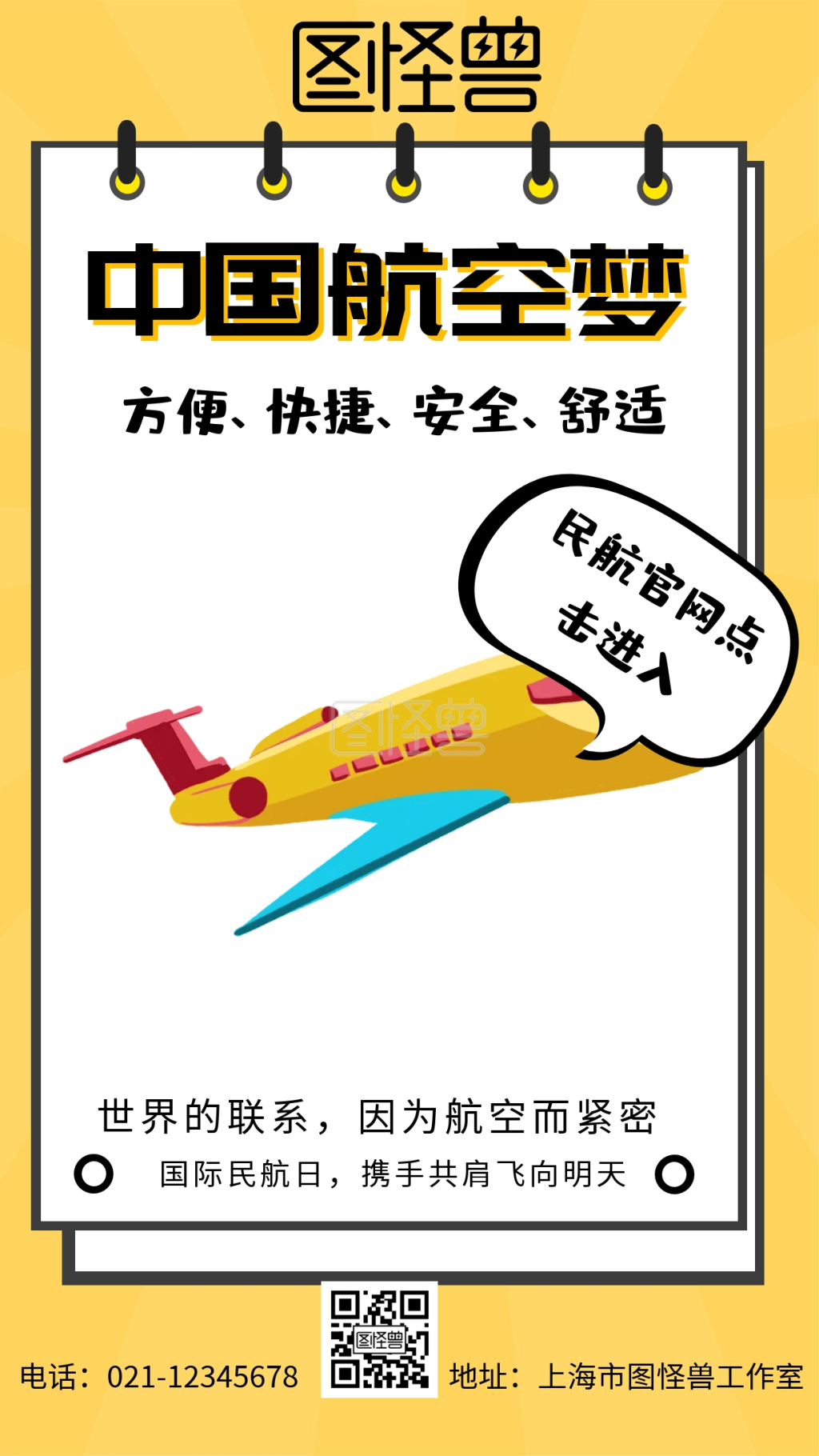 中国航空梦方便快捷安全舒适手机海报