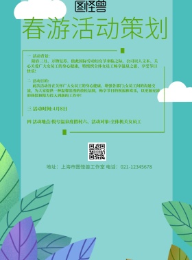 简约风格春游活动策划宣传海报