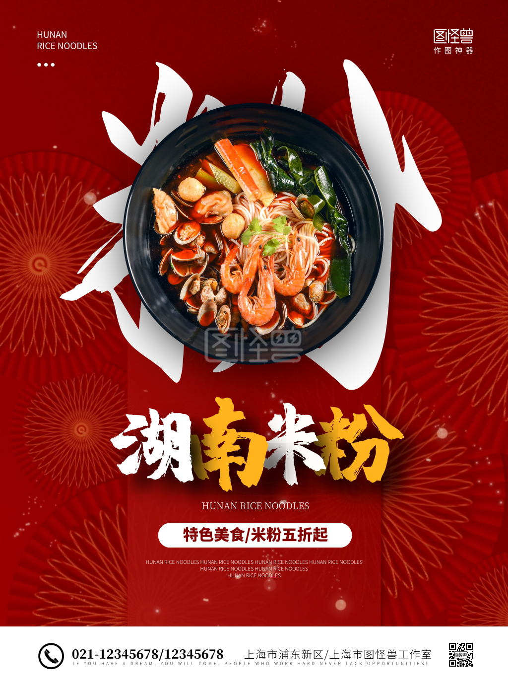 简约餐饮湖南米粉促销宣传海报