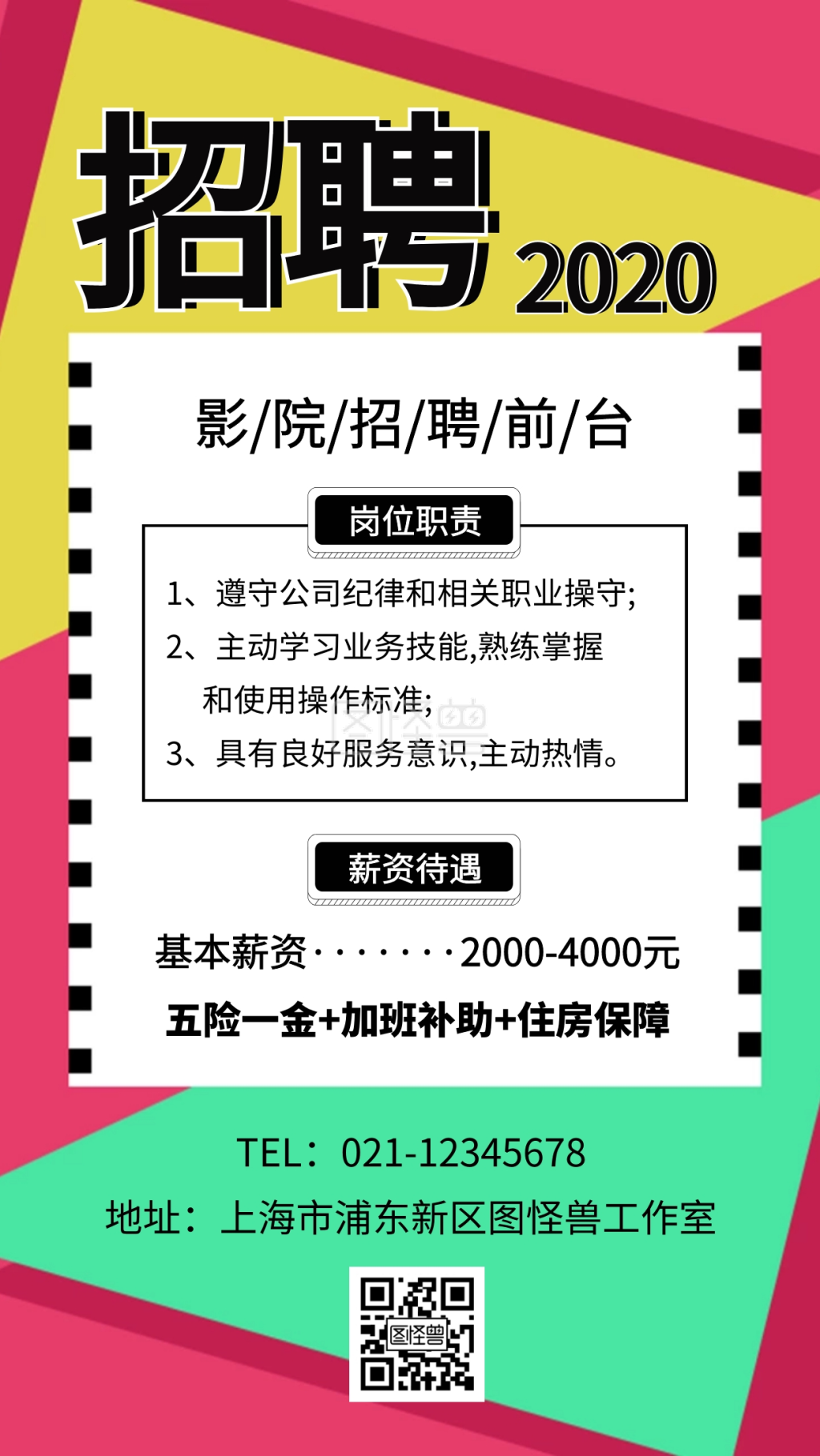 创意影院招聘前台海报