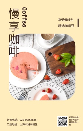 慢享咖啡 精选咖啡豆 享受慢时光 Coffee 门店地址：上海市浦东新区 扫码关注红包即可获得精美礼品一份 咨询电话：021-66668888 咖啡促销宣传手机海报