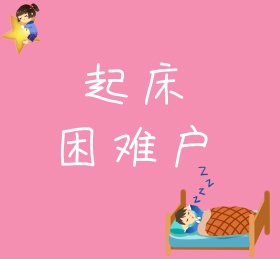 起床困难户粉色卡通朋友圈封面