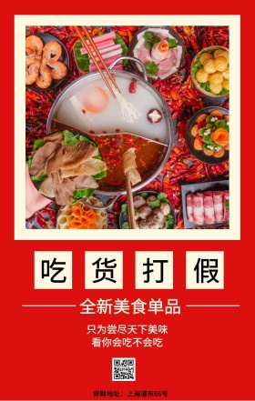 吃货打假 全新美食单品 看你会吃不会吃 只为尝尽天下美味 尝鲜地址：上海浦东66号 吃货告示手机海报