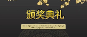 颁奖典礼公众号封面