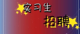 实习生招聘公众号封面