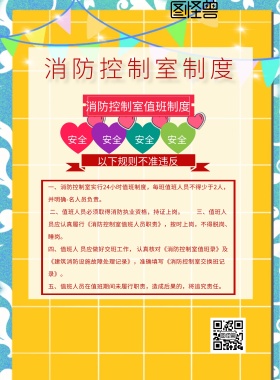 消防控制室制度宣传海报