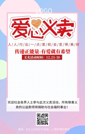 爱心义卖海报