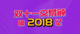 2018双十一天猫交易额公众号封面