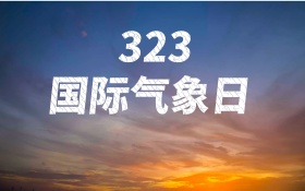 323国际气象日海报科技感星空广告天气