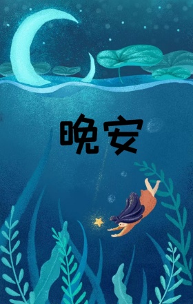 晚安月亮麋鹿温暖治愈手绘清新宣传海报