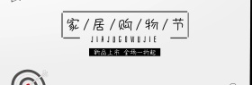 建材家居购物节简约banner