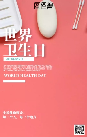 几何世界卫生日海报
