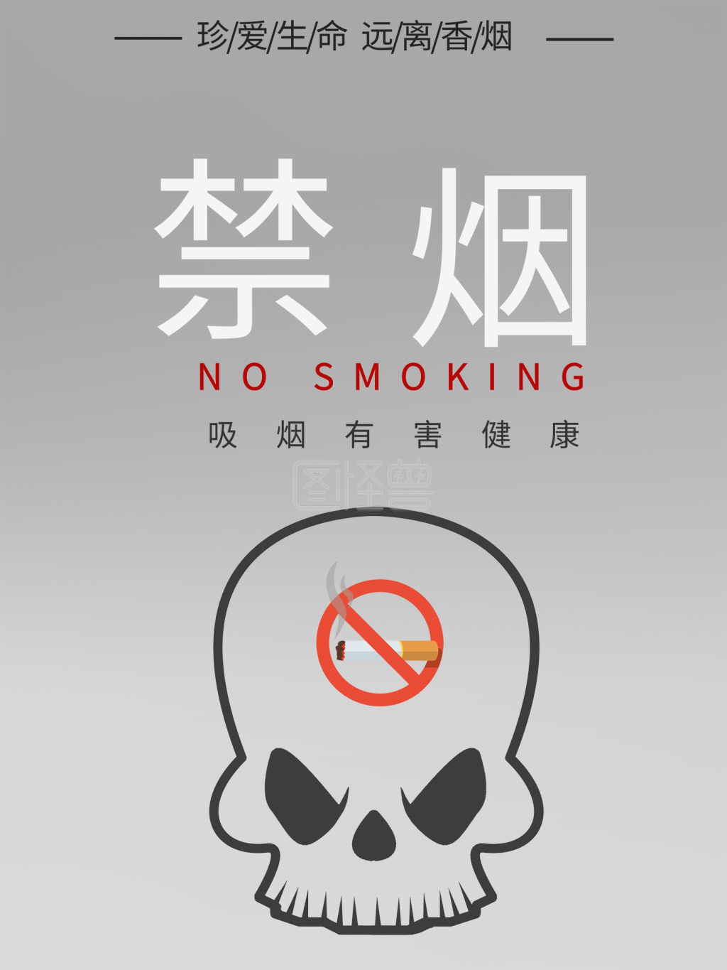 吸烟有害健康禁烟公益海报