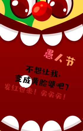 愚人节要红包买买买购物手机海报