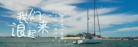 冲浪浪我们起来大六一蓝banner图片